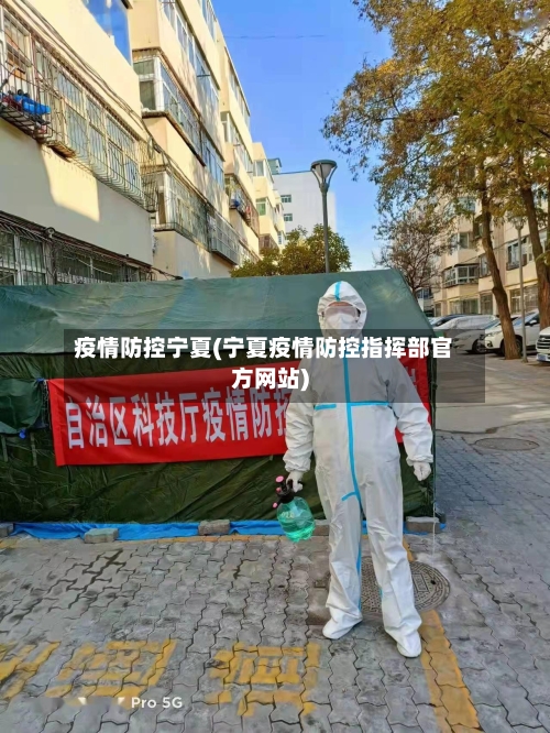 疫情防控宁夏(宁夏疫情防控指挥部官方网站)
