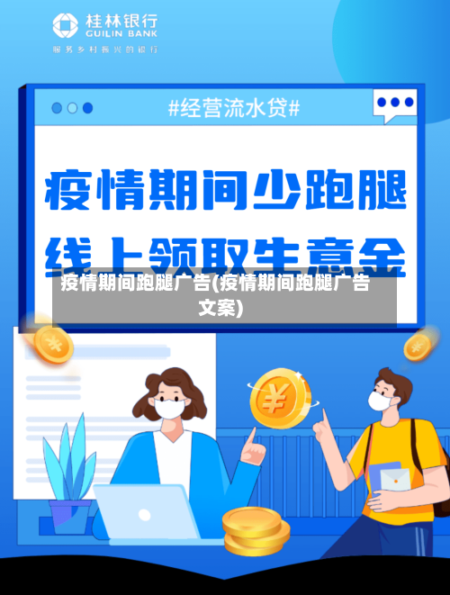 疫情期间跑腿广告(疫情期间跑腿广告文案)