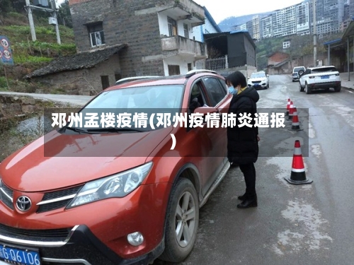 邓州孟楼疫情(邓州疫情肺炎通报)