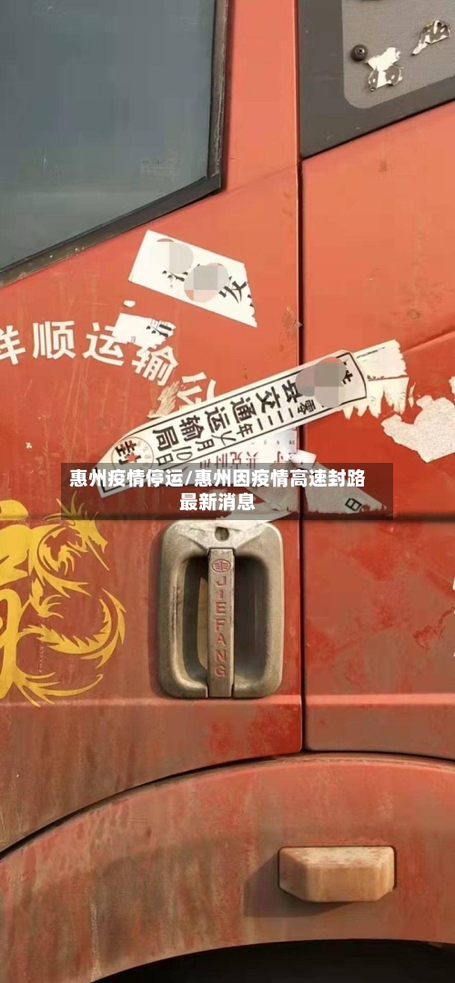 惠州疫情停运/惠州因疫情高速封路最新消息-第2张图片