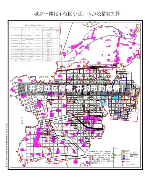 【开封地区疫情,开封市的疫情】