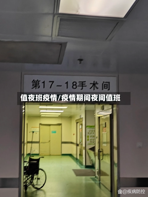 值夜班疫情/疫情期间夜间值班-第2张图片