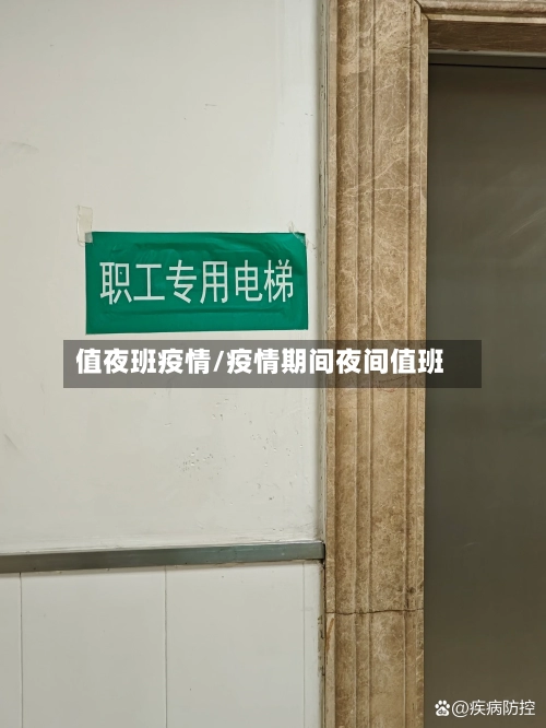 值夜班疫情/疫情期间夜间值班