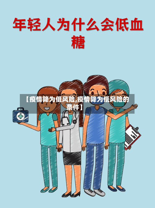 【疫情降为低风险,疫情降为低风险的条件】