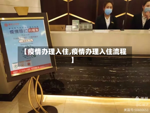 【疫情办理入住,疫情办理入住流程】