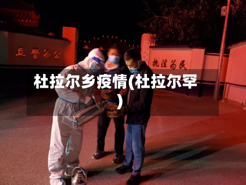 杜拉尔乡疫情(杜拉尔罕)-第2张图片