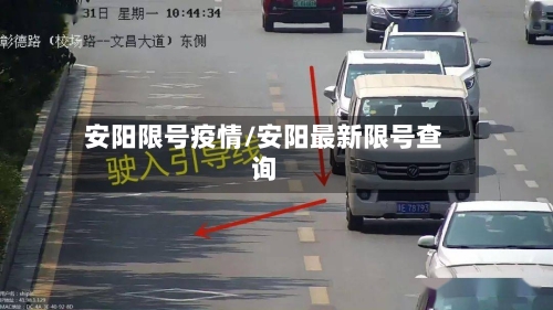 安阳限号疫情/安阳最新限号查询
