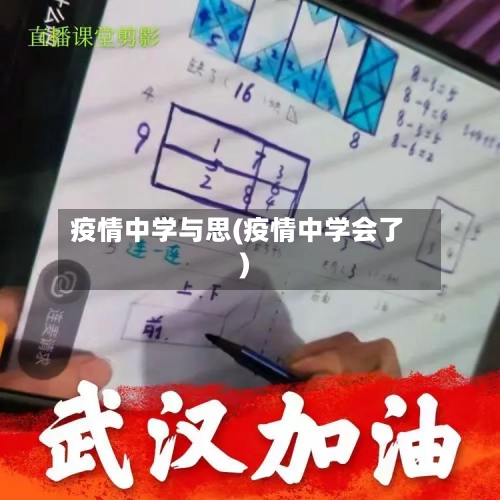 疫情中学与思(疫情中学会了)