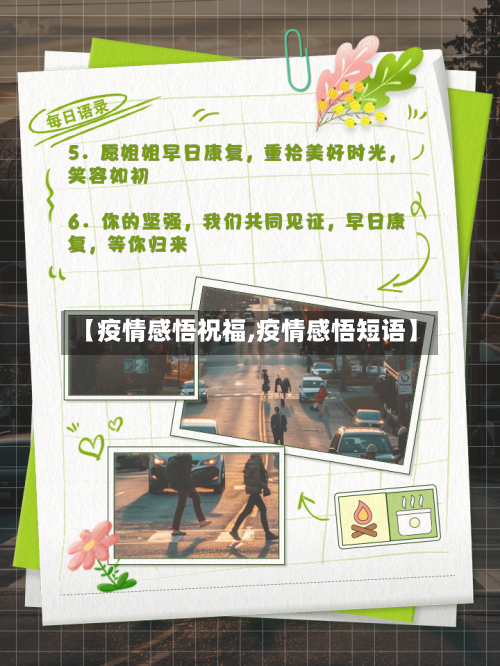 【疫情感悟祝福,疫情感悟短语】