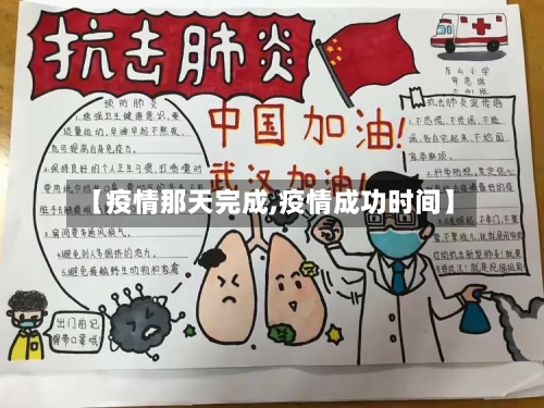 【疫情那天完成,疫情成功时间】