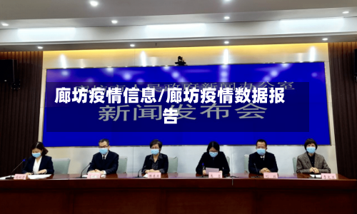 廊坊疫情信息/廊坊疫情数据报告-第3张图片