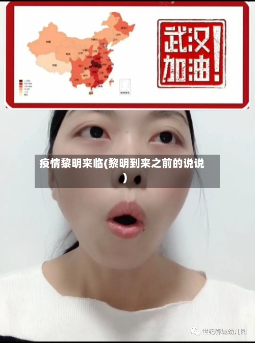 疫情黎明来临(黎明到来之前的说说)