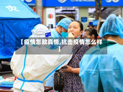 【疫情怎敌真情,抗击疫情怎么样】