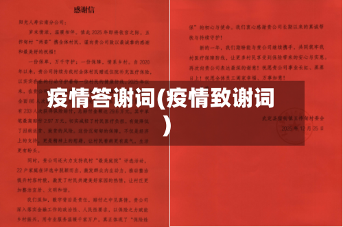 疫情答谢词(疫情致谢词)-第2张图片