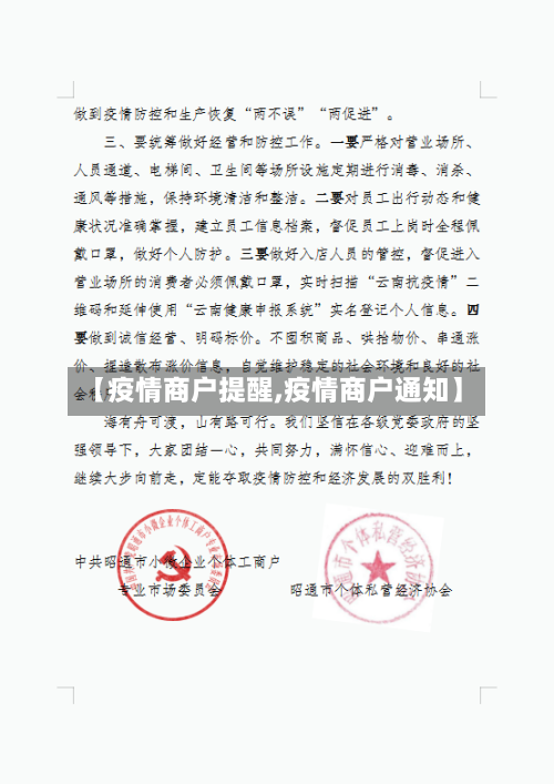 【疫情商户提醒,疫情商户通知】