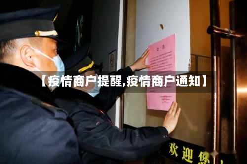 【疫情商户提醒,疫情商户通知】-第2张图片