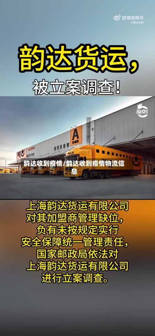 韵达收到疫情/韵达收到疫情物流信息