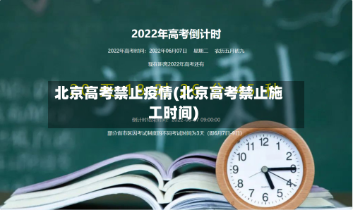 北京高考禁止疫情(北京高考禁止施工时间)