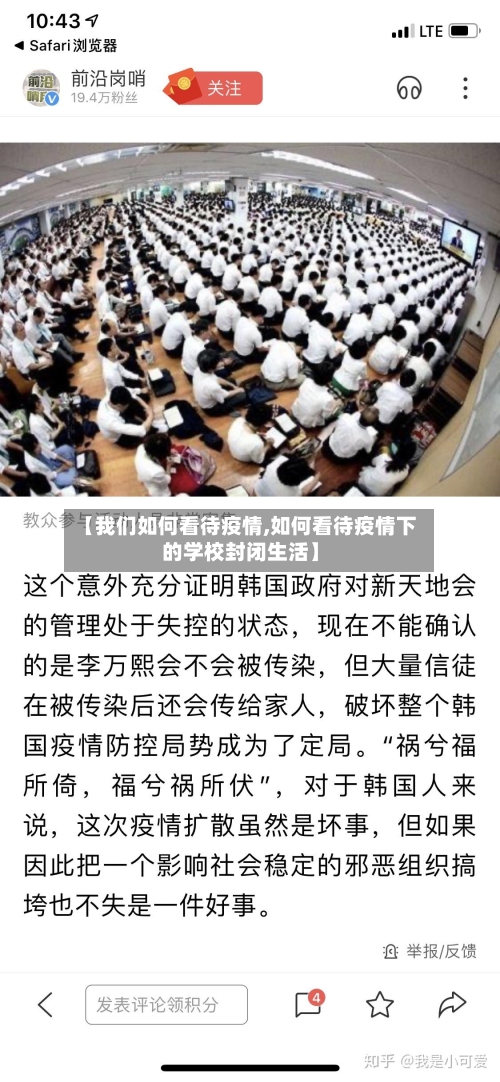 【我们如何看待疫情,如何看待疫情下的学校封闭生活】