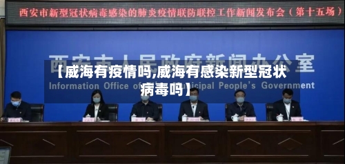 【威海有疫情吗,威海有感染新型冠状病毒吗】