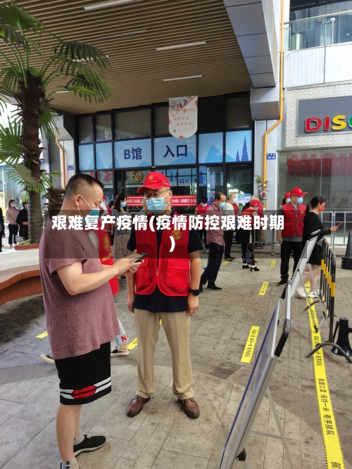 艰难复产疫情(疫情防控艰难时期)