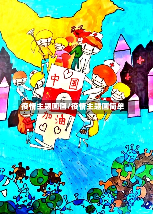 疫情主题画画/疫情主题画简单