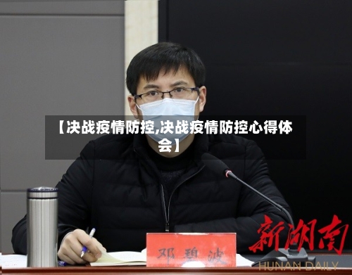 【决战疫情防控,决战疫情防控心得体会】-第3张图片