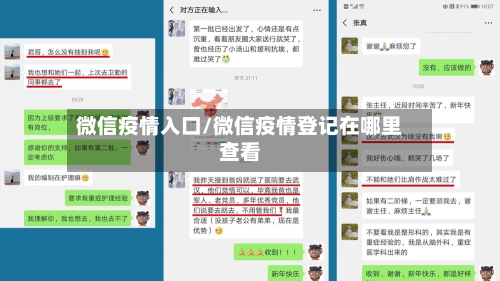 微信疫情入口/微信疫情登记在哪里查看