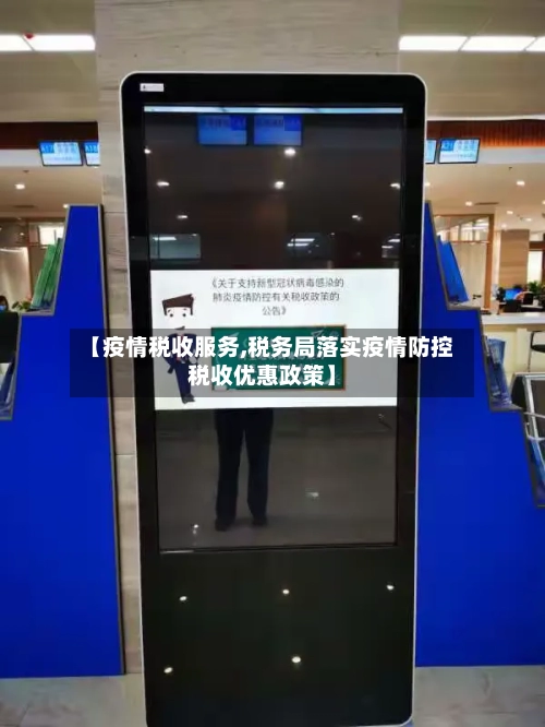 【疫情税收服务,税务局落实疫情防控税收优惠政策】-第3张图片