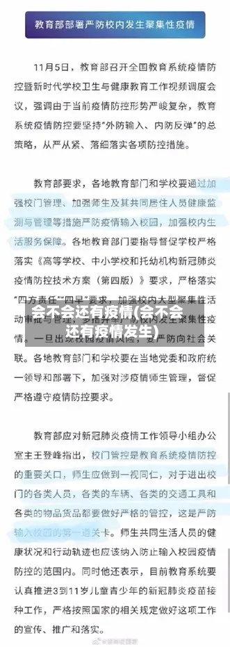 会不会还有疫情(会不会还有疫情发生)