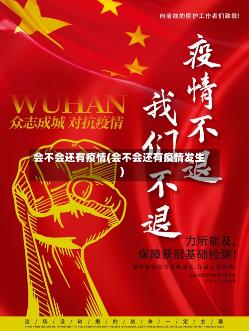 会不会还有疫情(会不会还有疫情发生)-第3张图片