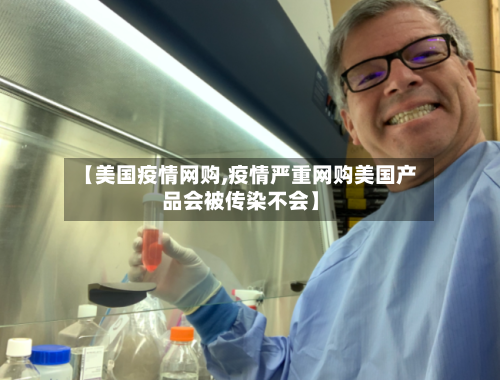 【美国疫情网购,疫情严重网购美国产品会被传染不会】