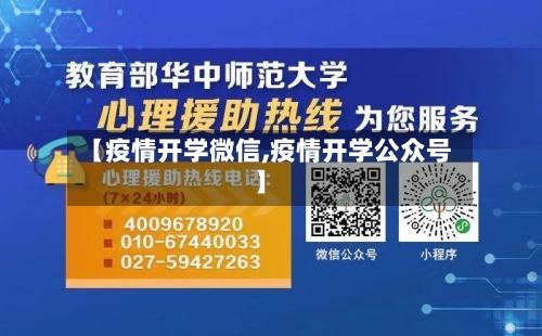 【疫情开学微信,疫情开学公众号】