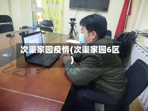 次渠家园疫情(次渠家园6区)-第2张图片