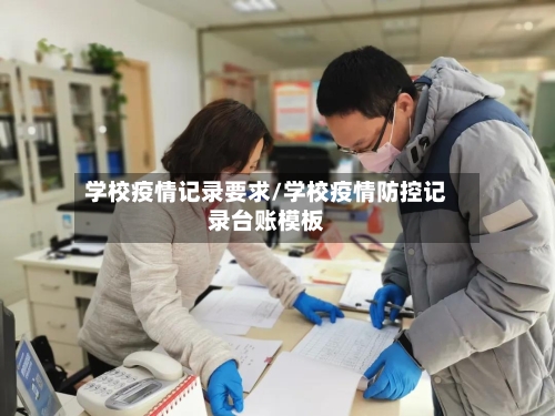 学校疫情记录要求/学校疫情防控记录台账模板
