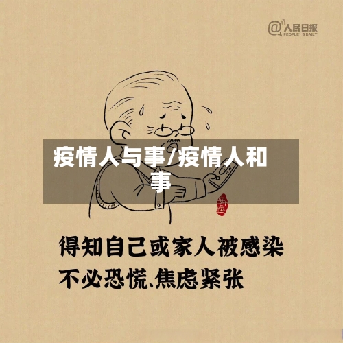 疫情人与事/疫情人和事-第2张图片