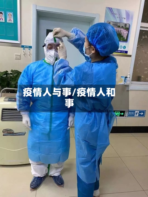 疫情人与事/疫情人和事-第3张图片