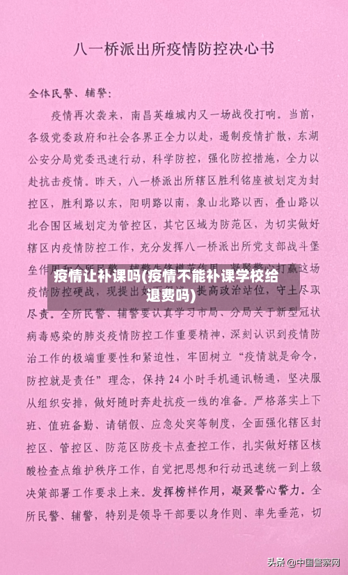 疫情让补课吗(疫情不能补课学校给退费吗)-第2张图片