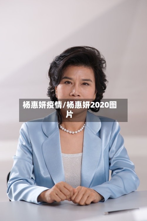 杨惠妍疫情/杨惠妍2020图片