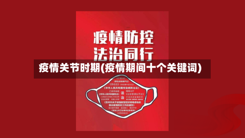 疫情关节时期(疫情期间十个关键词)