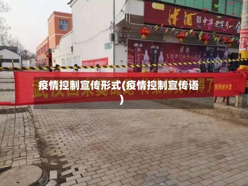 疫情控制宣传形式(疫情控制宣传语)