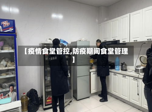 【疫情食堂管控,防疫期间食堂管理】-第2张图片