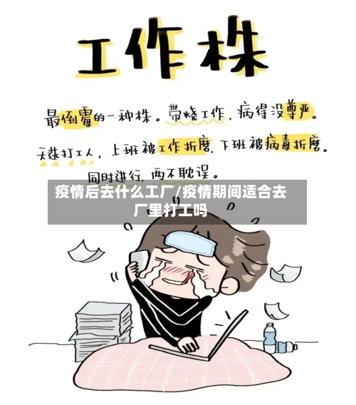 疫情后去什么工厂/疫情期间适合去厂里打工吗-第2张图片