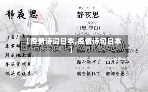 【疫情诗词日本,疫情诗句日本】-第3张图片