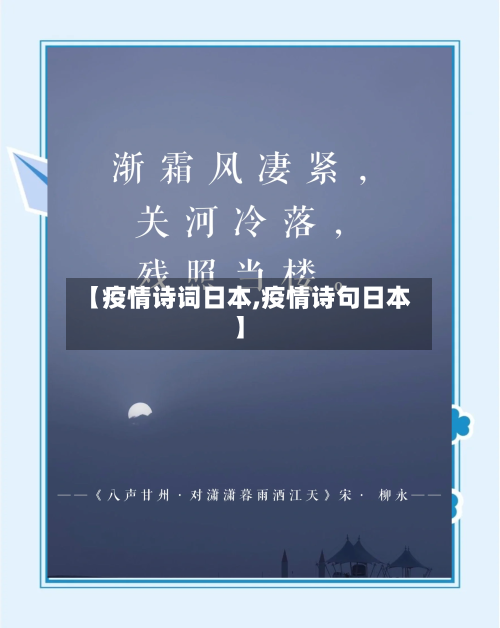 【疫情诗词日本,疫情诗句日本】-第2张图片