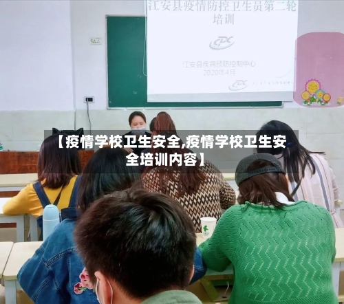 【疫情学校卫生安全,疫情学校卫生安全培训内容】