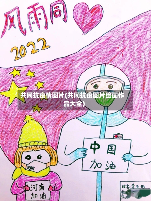 共同抗疫情图片(共同抗疫图片绘画作品大全)