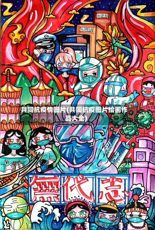 共同抗疫情图片(共同抗疫图片绘画作品大全)-第3张图片