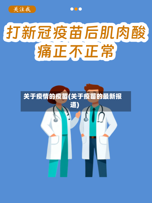 关于疫情的疫苗(关于疫苗的最新报道)