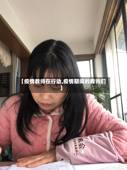 【疫情教师在行动,疫情期间的教师们】-第3张图片